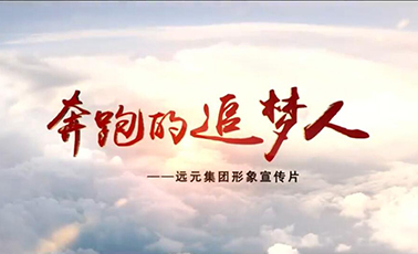 走进远元-领导关怀 - 郑远元集团